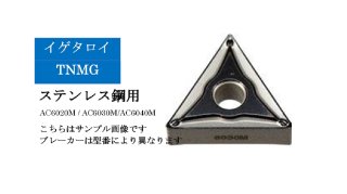 住友電工 イゲタロイ ステンレス鋼旋削用チップ CNMG12□□□□N